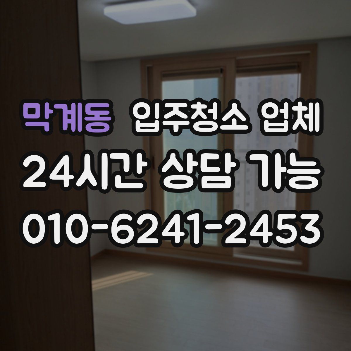 막계동 입주청소 업체