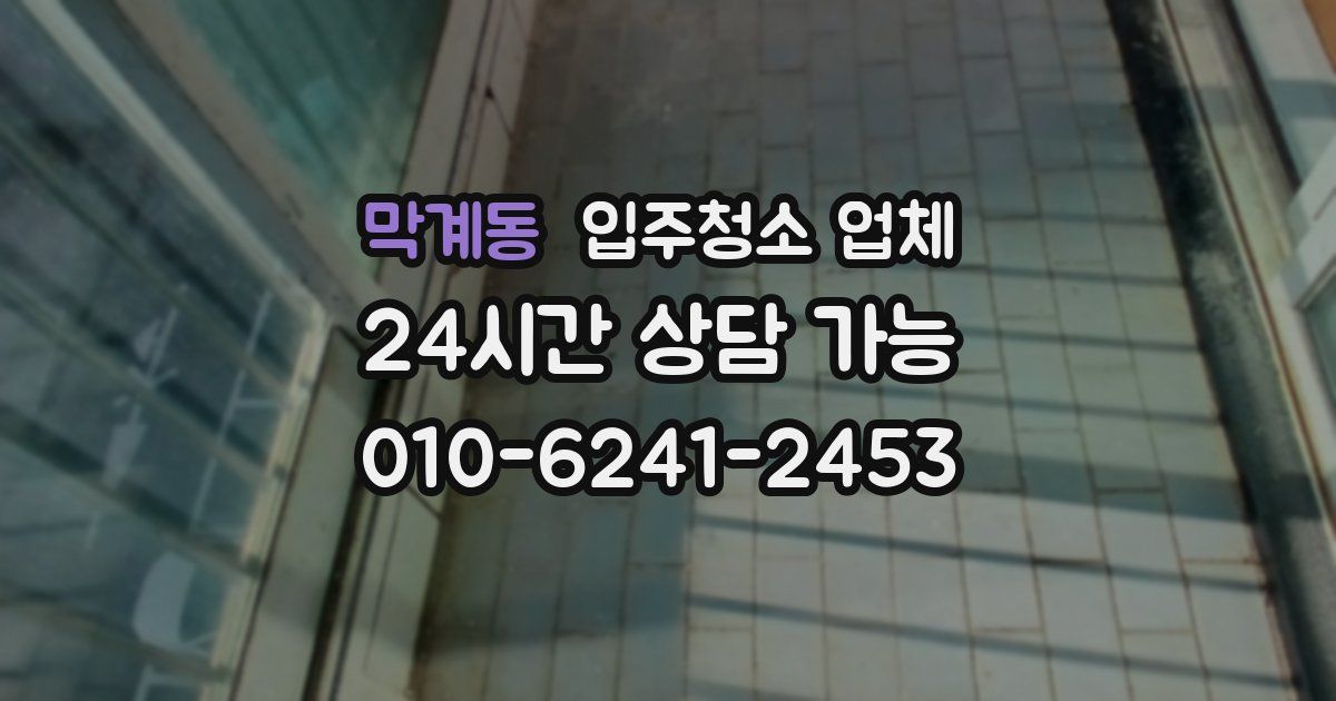 막계동 입주청소 업체