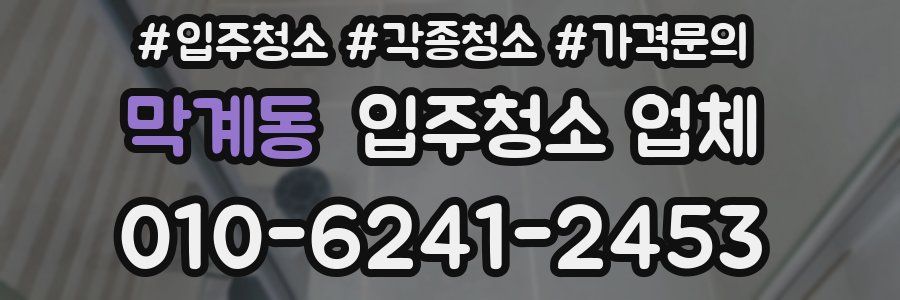 막계동 입주청소 업체