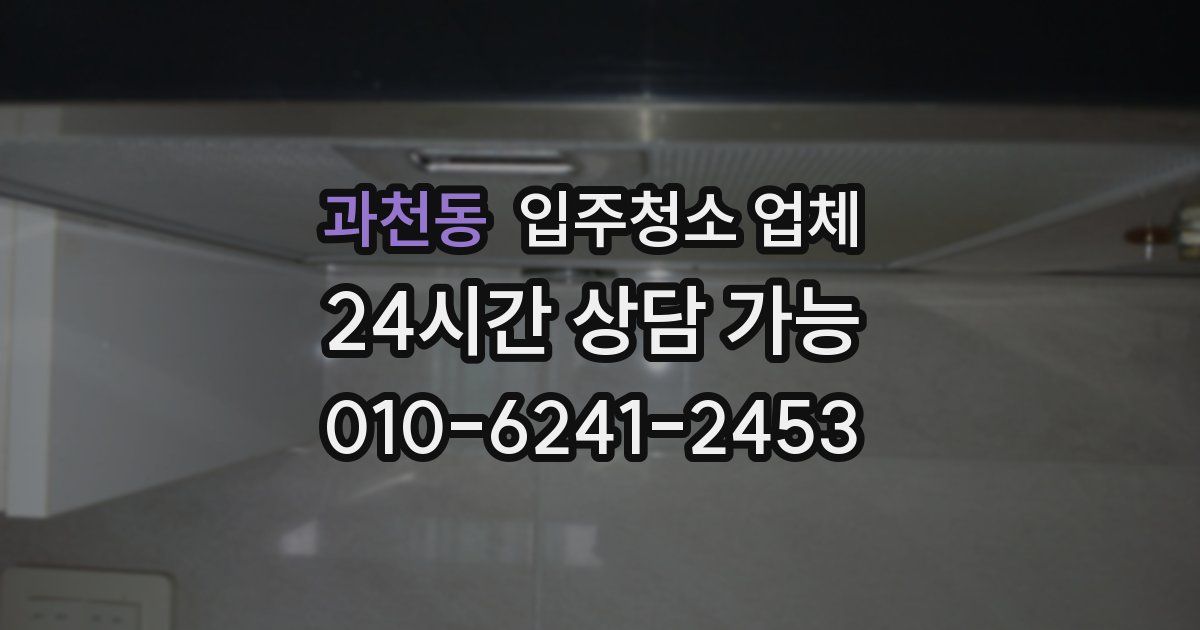 과천동 입주청소 업체
