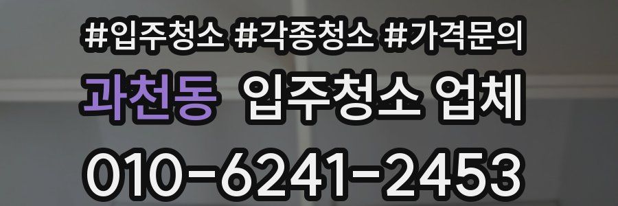 과천동 입주청소 업체