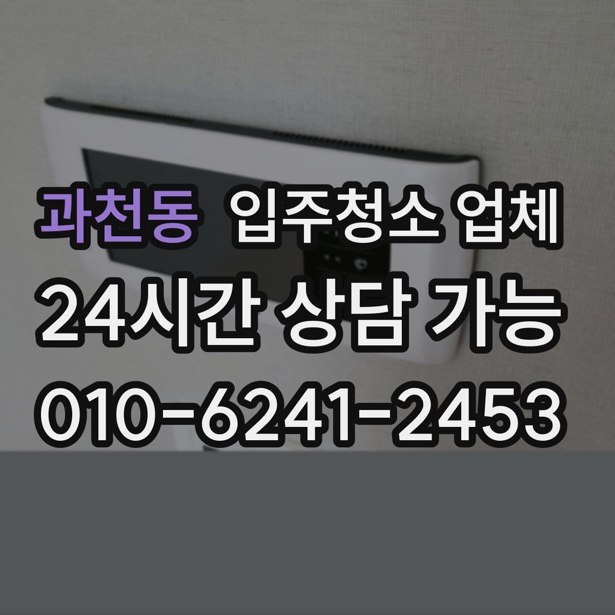 과천동 입주청소 업체