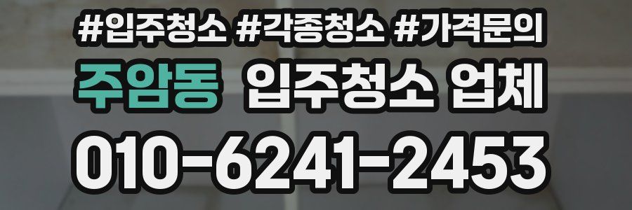 주암동 입주청소 업체