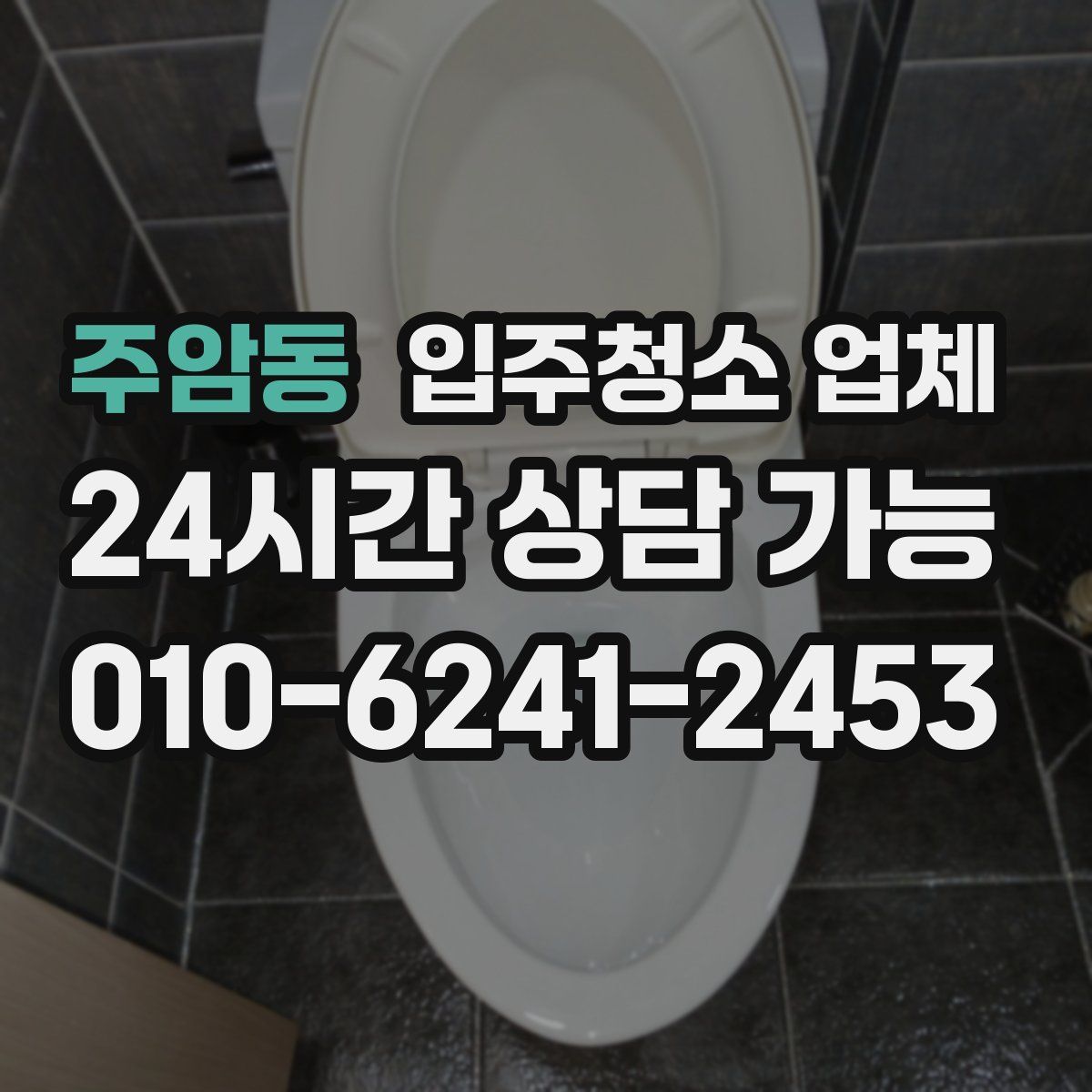 주암동 입주청소 업체