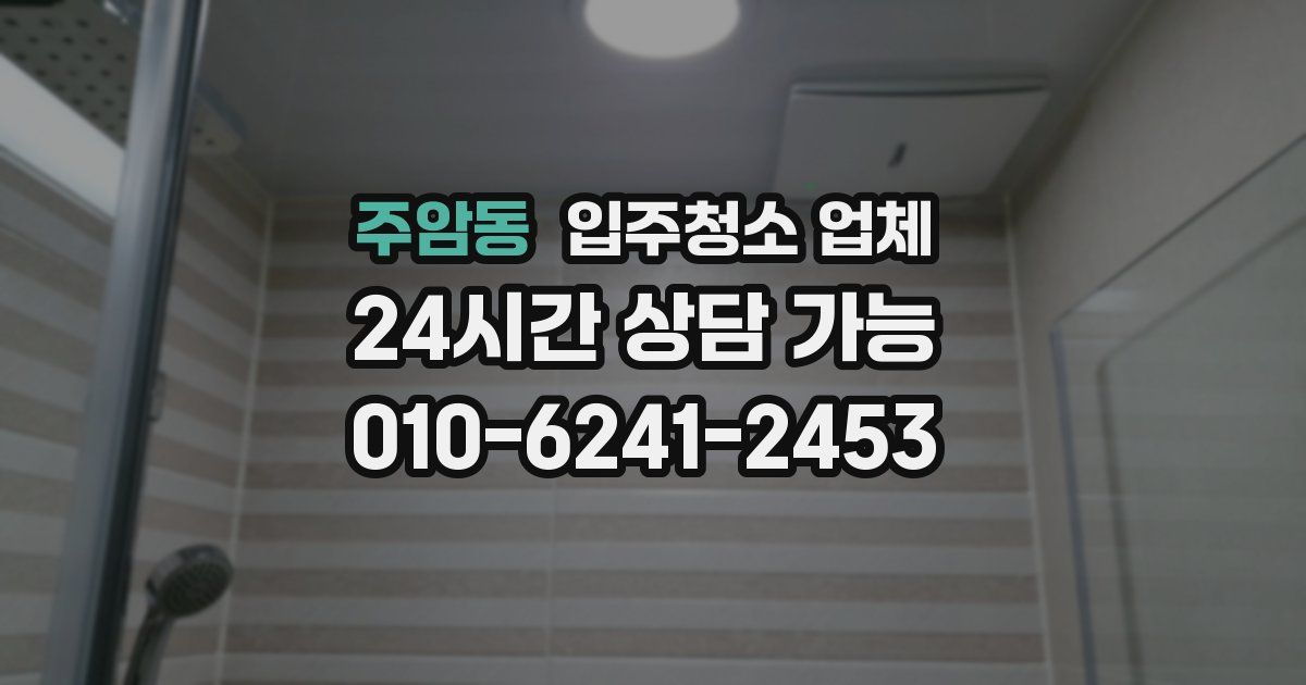 주암동 입주청소 업체