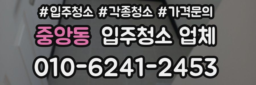 중앙동 입주청소 업체