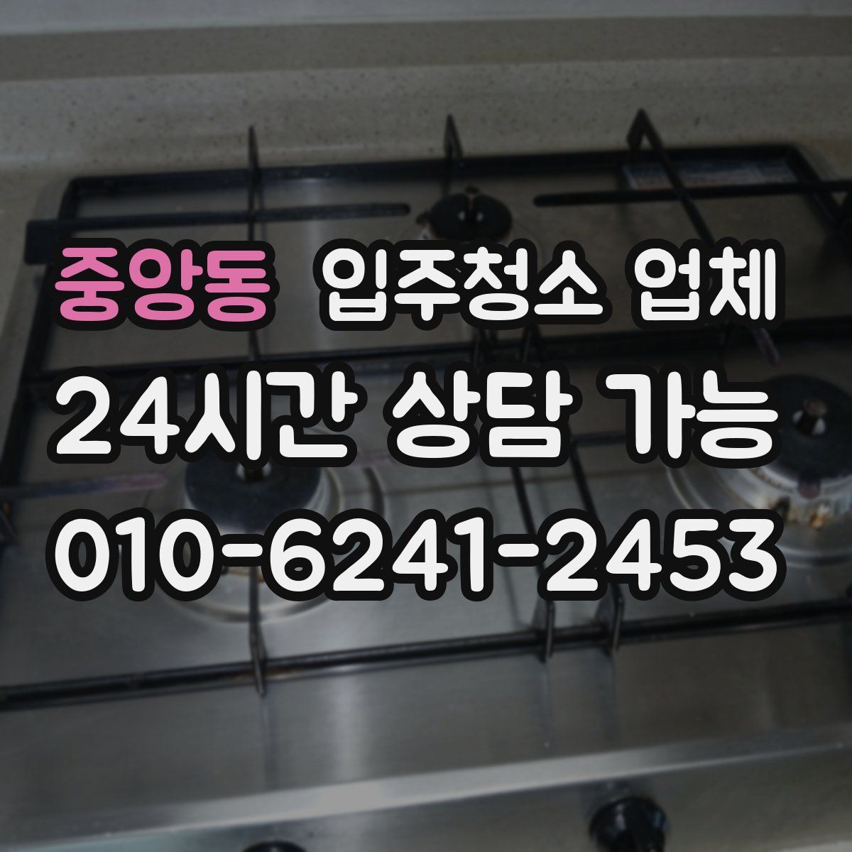 중앙동 입주청소 업체