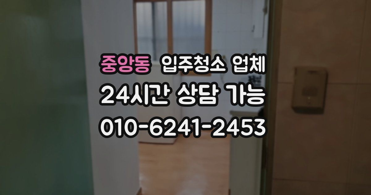 중앙동 입주청소 업체