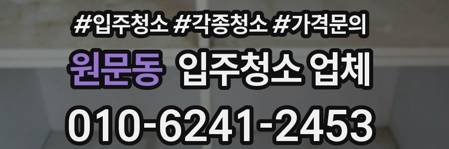 원문동 입주청소 업체