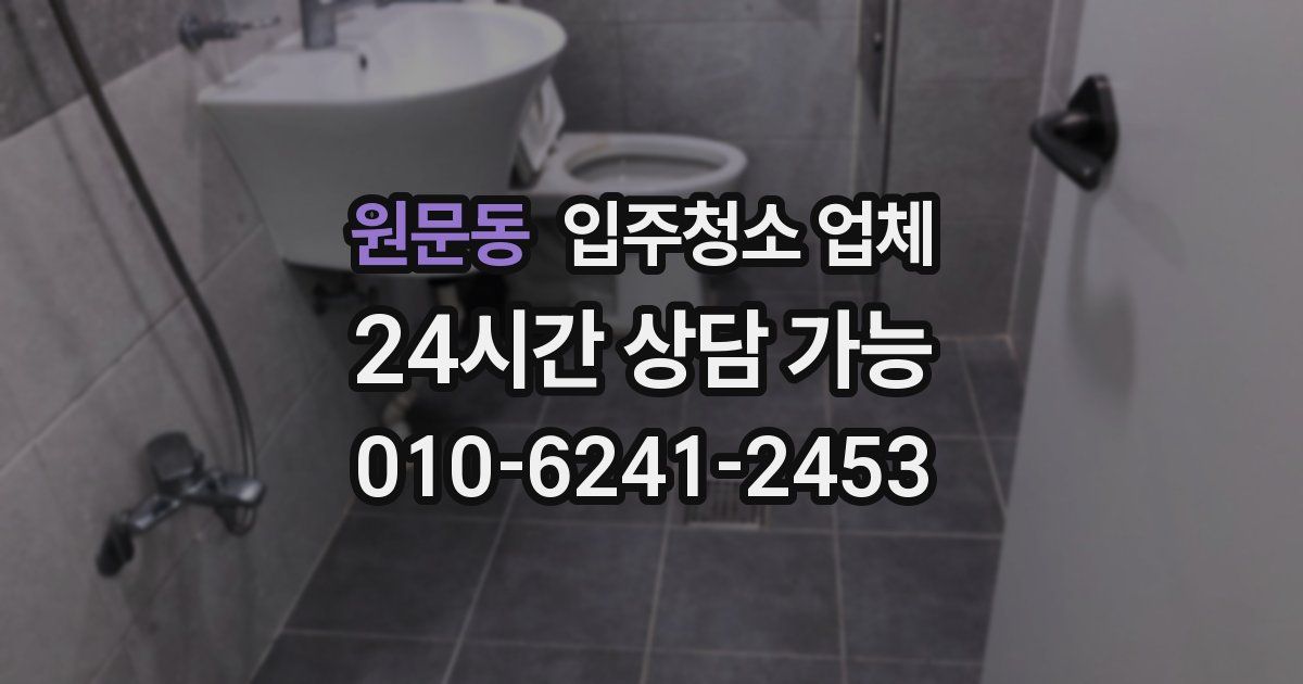 원문동 입주청소 업체