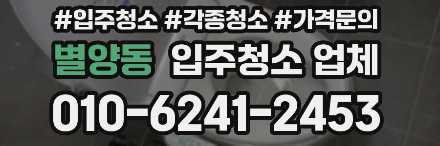 별양동 입주청소 업체