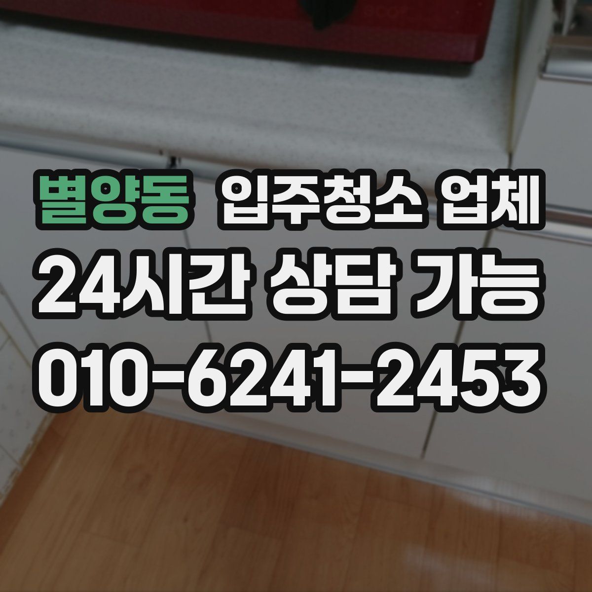 별양동 입주청소 업체