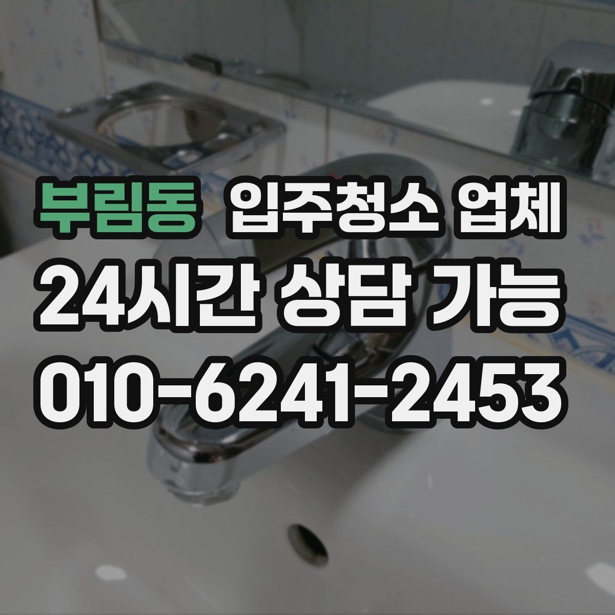 부림동 입주청소 업체 상담 전 미리 정리하면 좋은 내용
