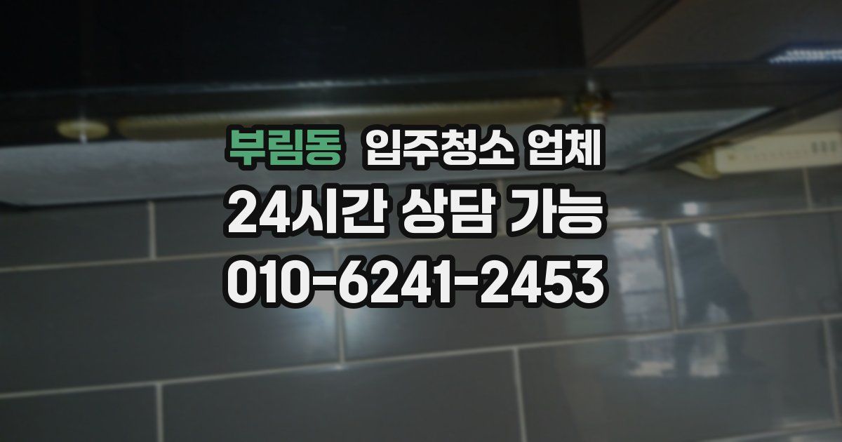 부림동 입주청소 업체