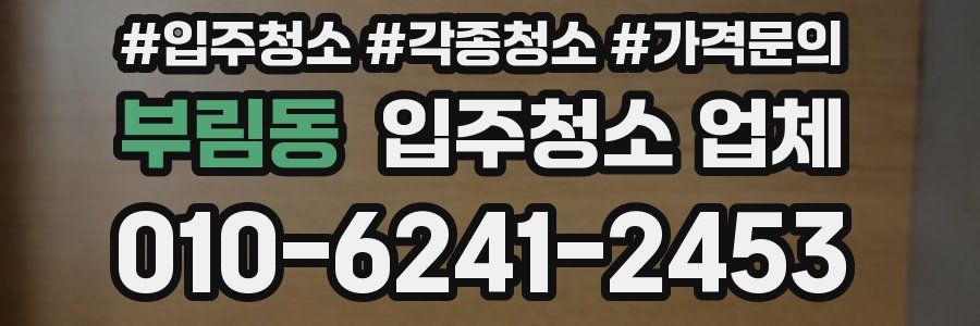 부림동 입주청소 업체