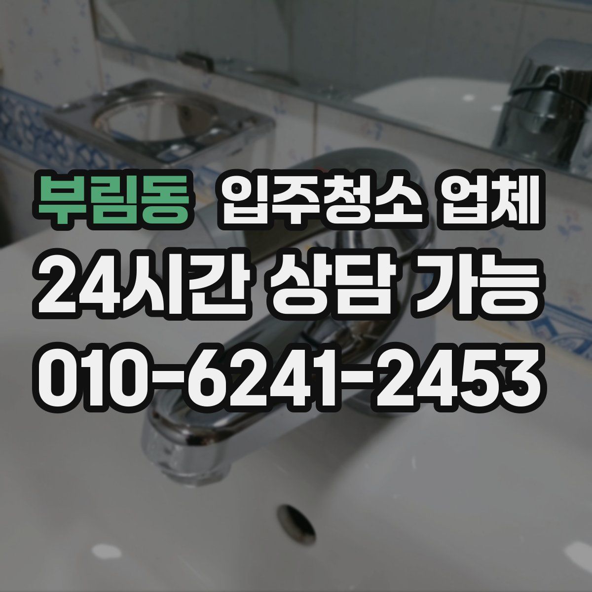 부림동 입주청소 업체