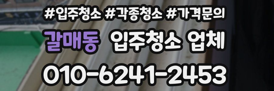 갈매동 입주청소 업체