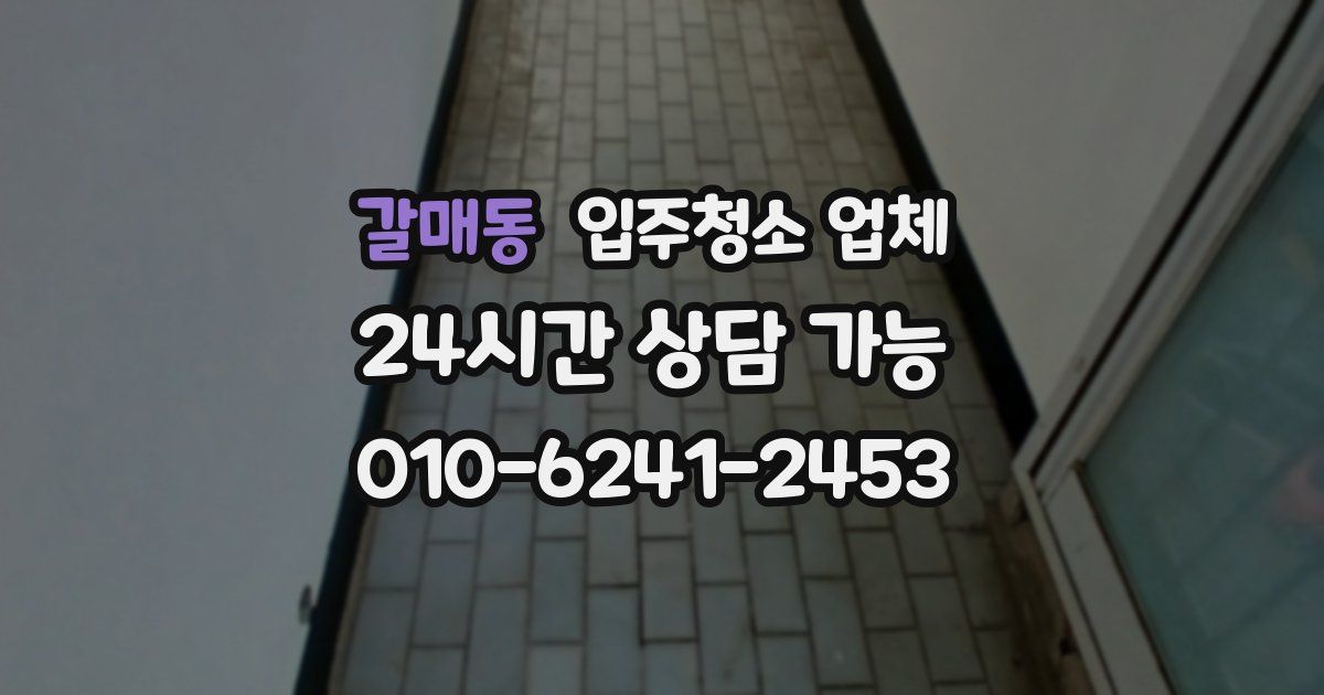 갈매동 입주청소 업체