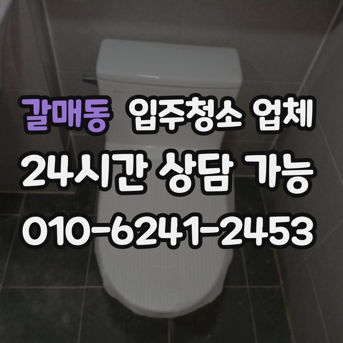 갈매동 입주청소 업체