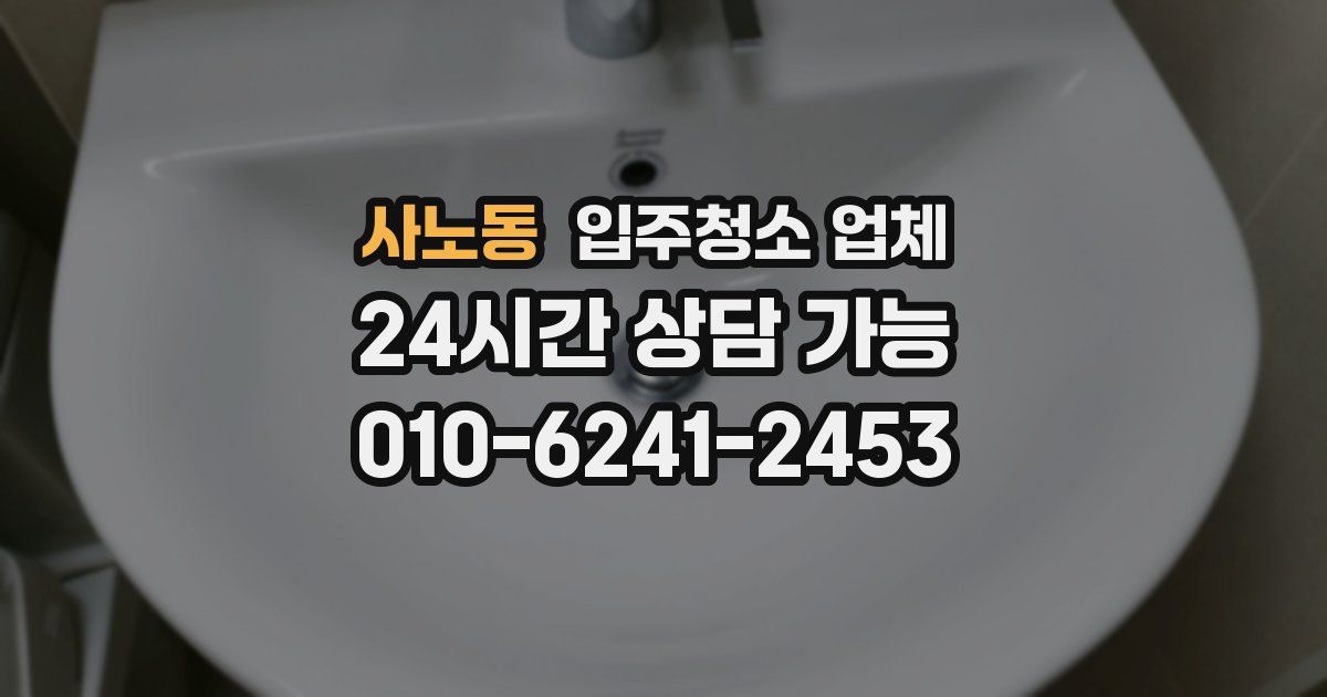 사노동 입주청소 업체