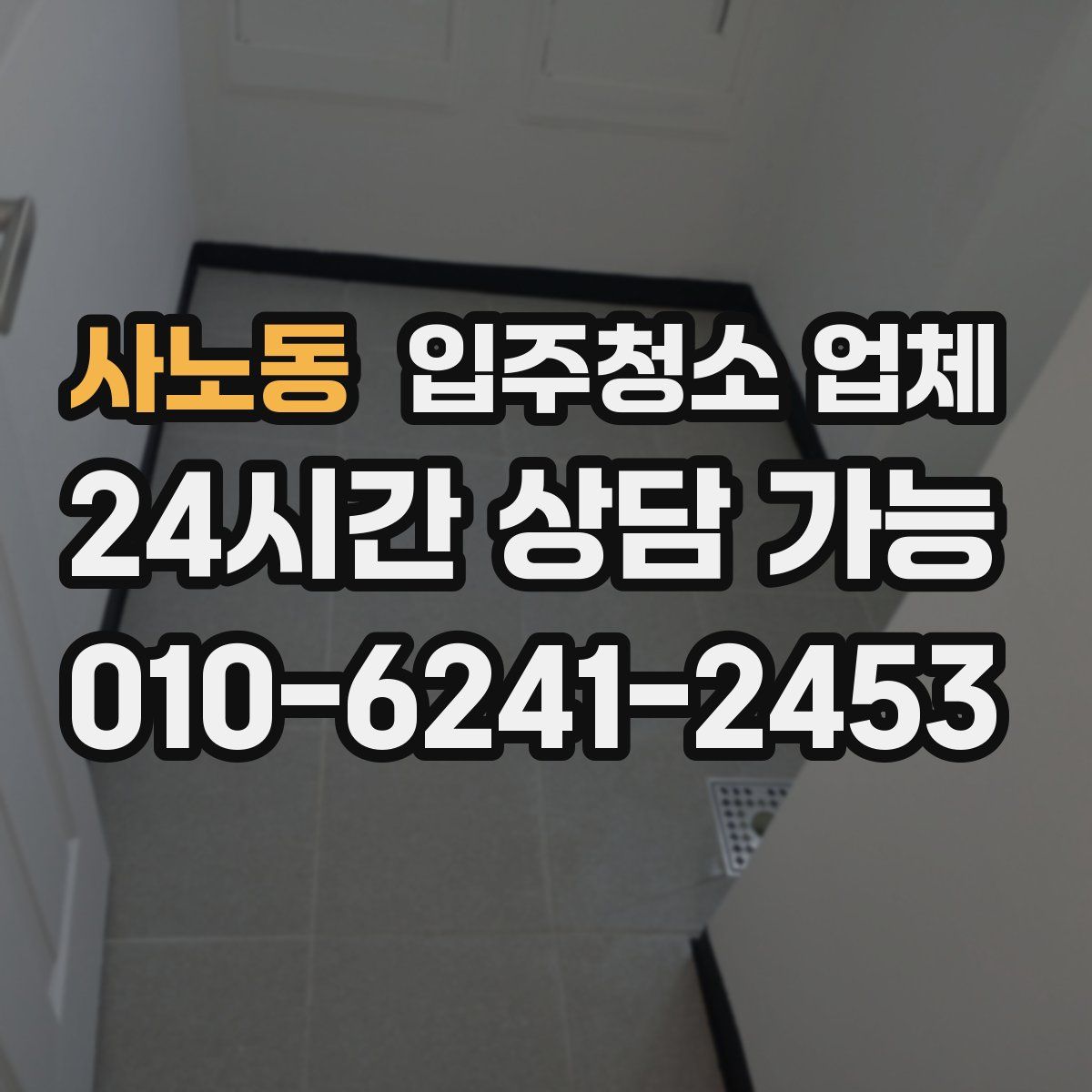사노동 입주청소 업체