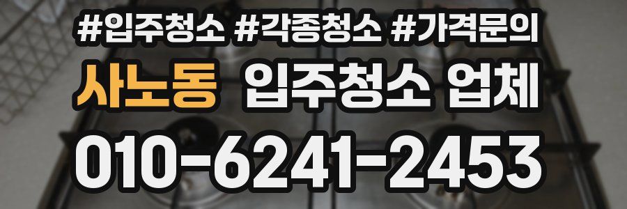 사노동 입주청소 업체