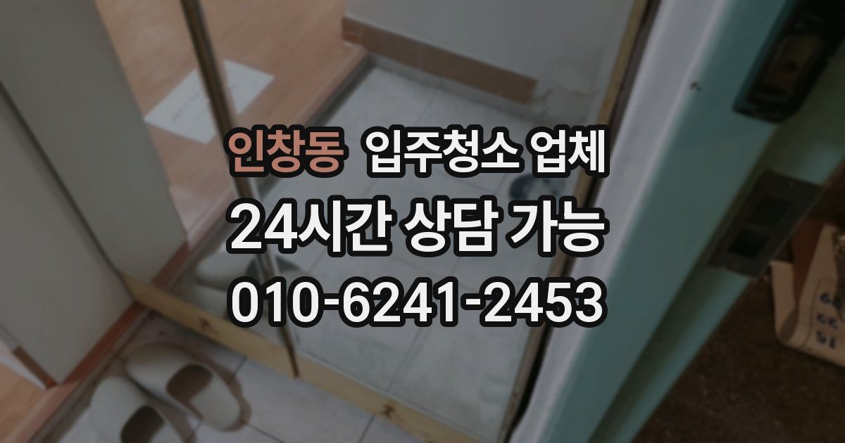 인창동 입주청소 업체