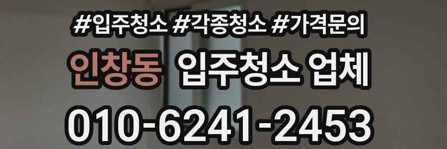 인창동 입주청소 업체