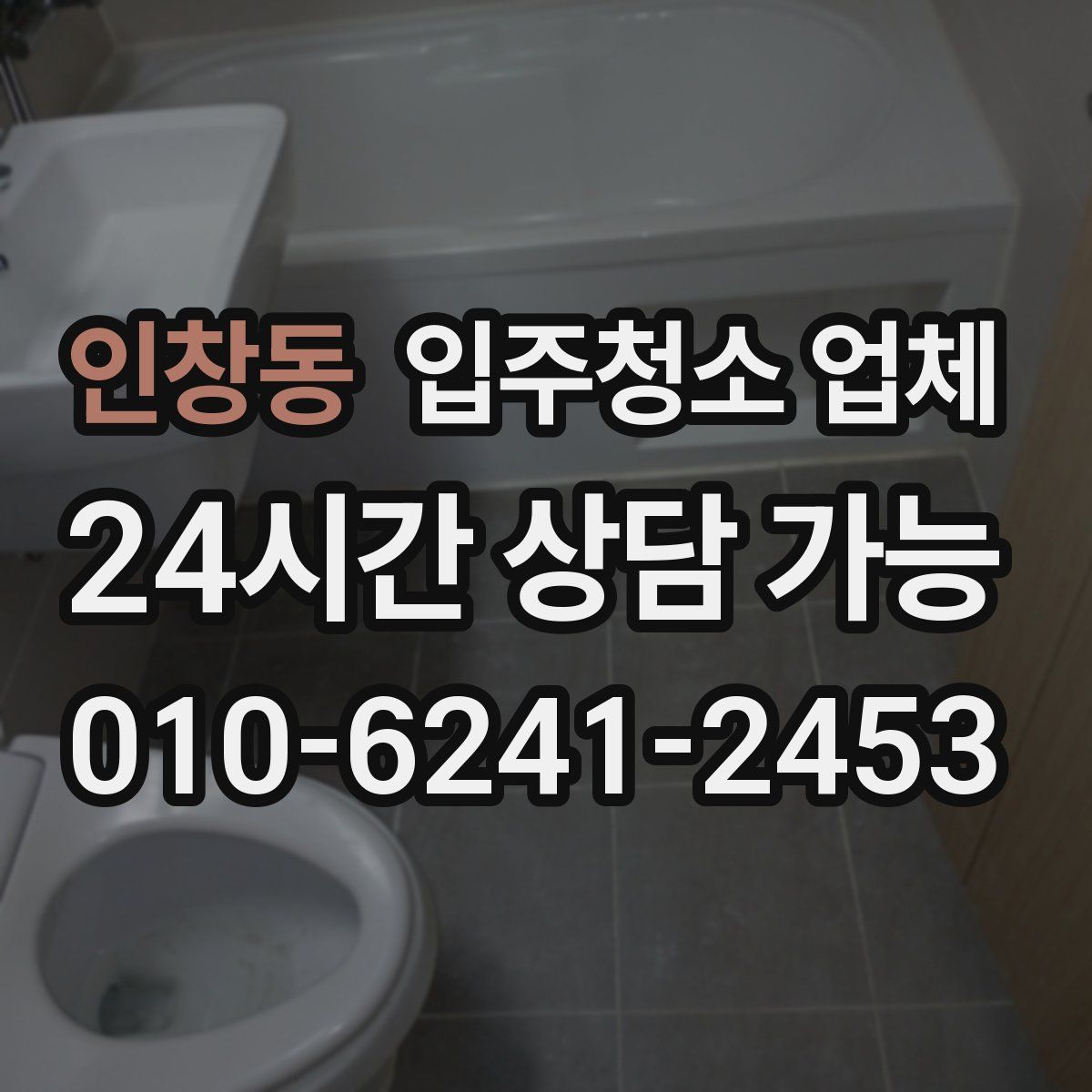 인창동 입주청소 업체