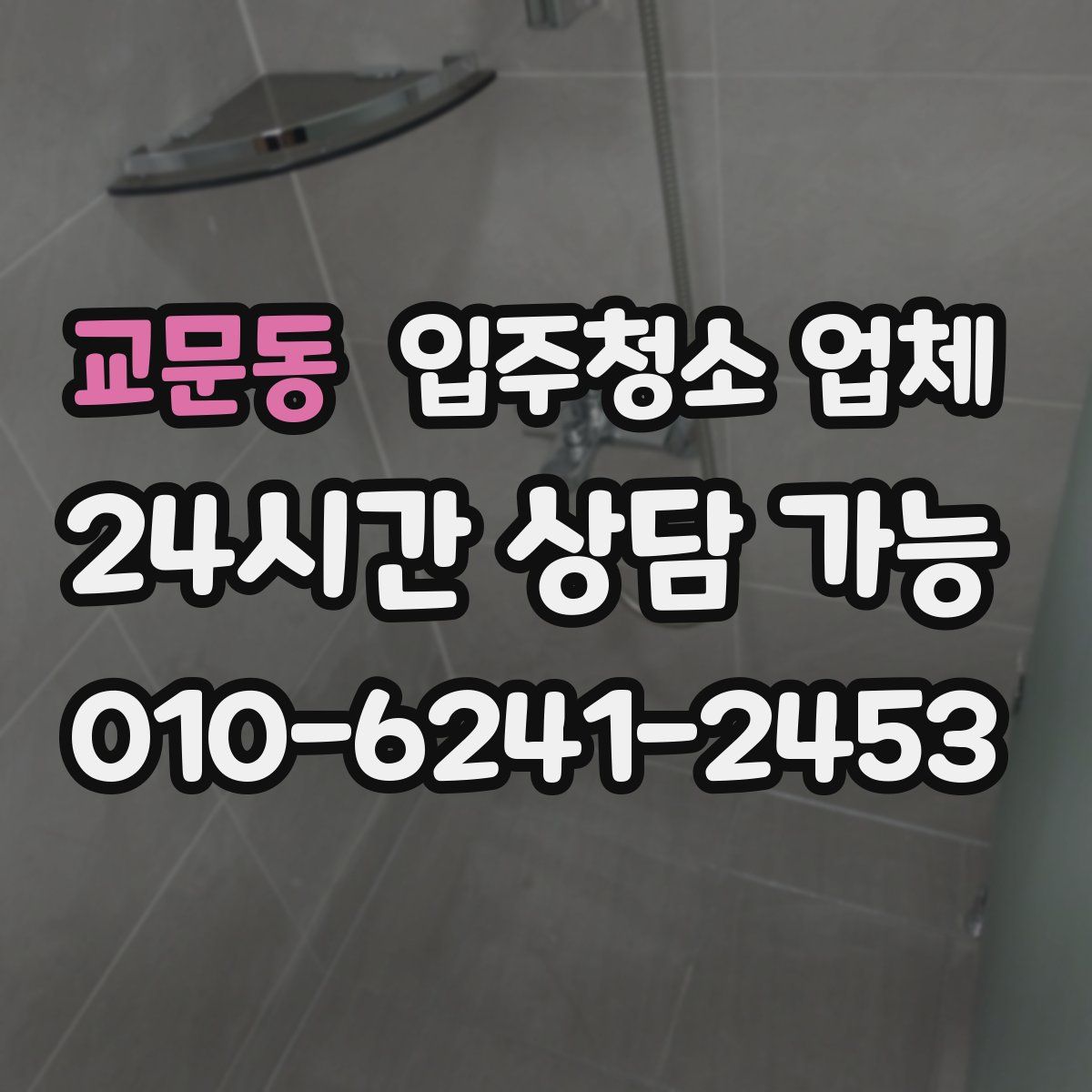 교문동 입주청소 업체
