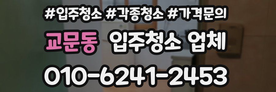 교문동 입주청소 업체