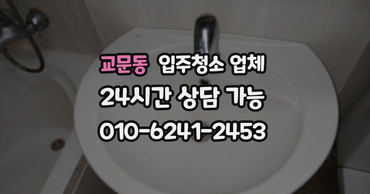 교문동 입주청소 업체