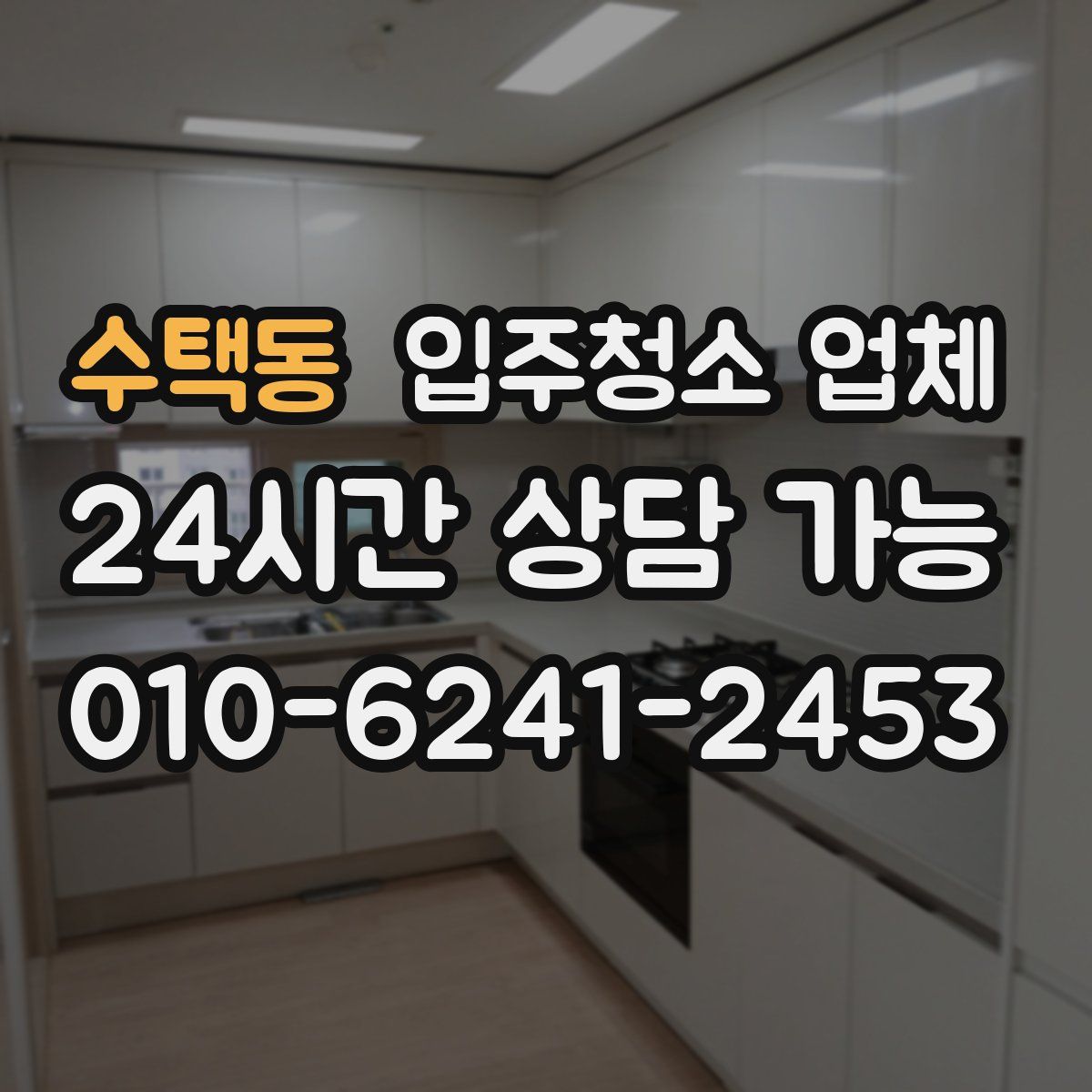 수택동 입주청소 업체