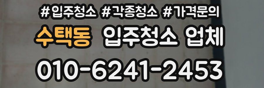 수택동 입주청소 업체