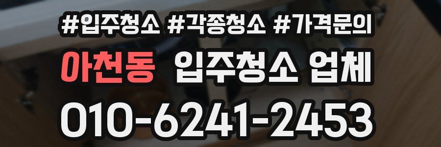 아천동 입주청소 업체