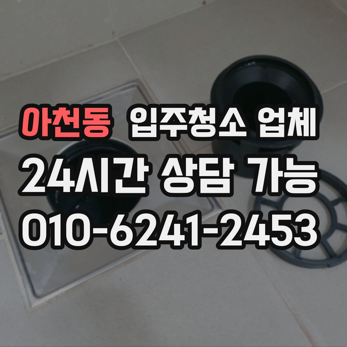 아천동 입주청소 업체