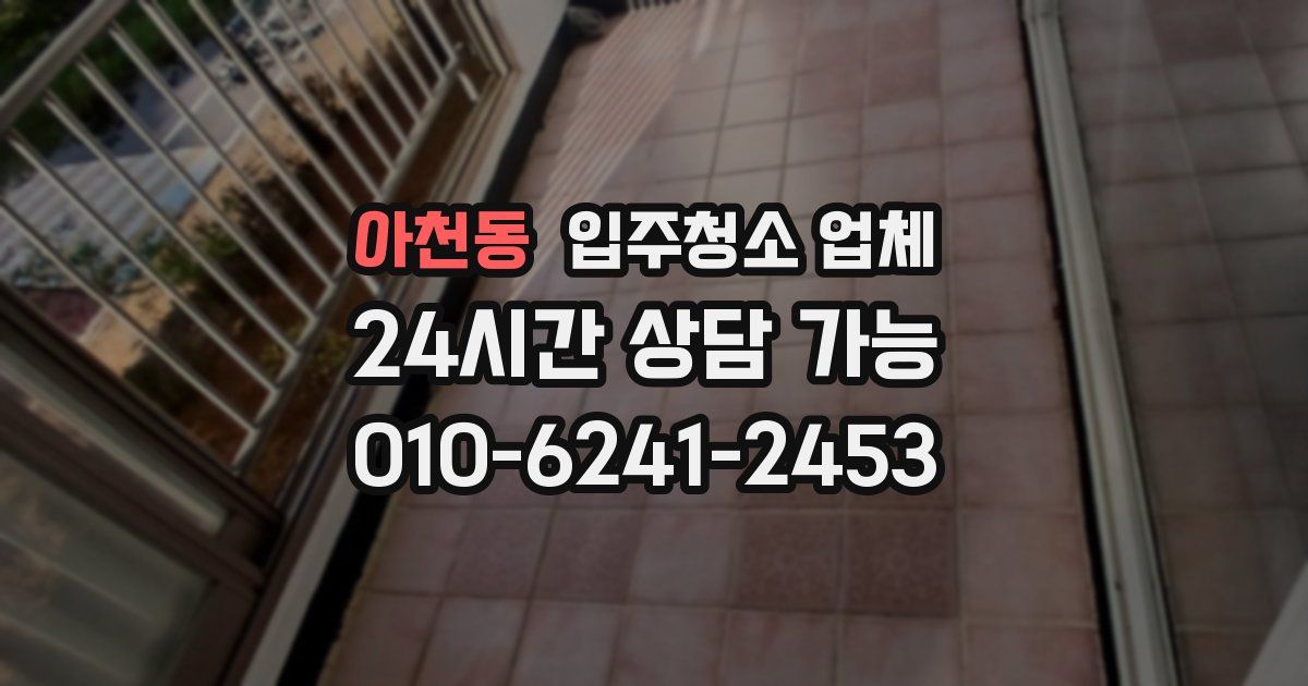 아천동 입주청소 업체