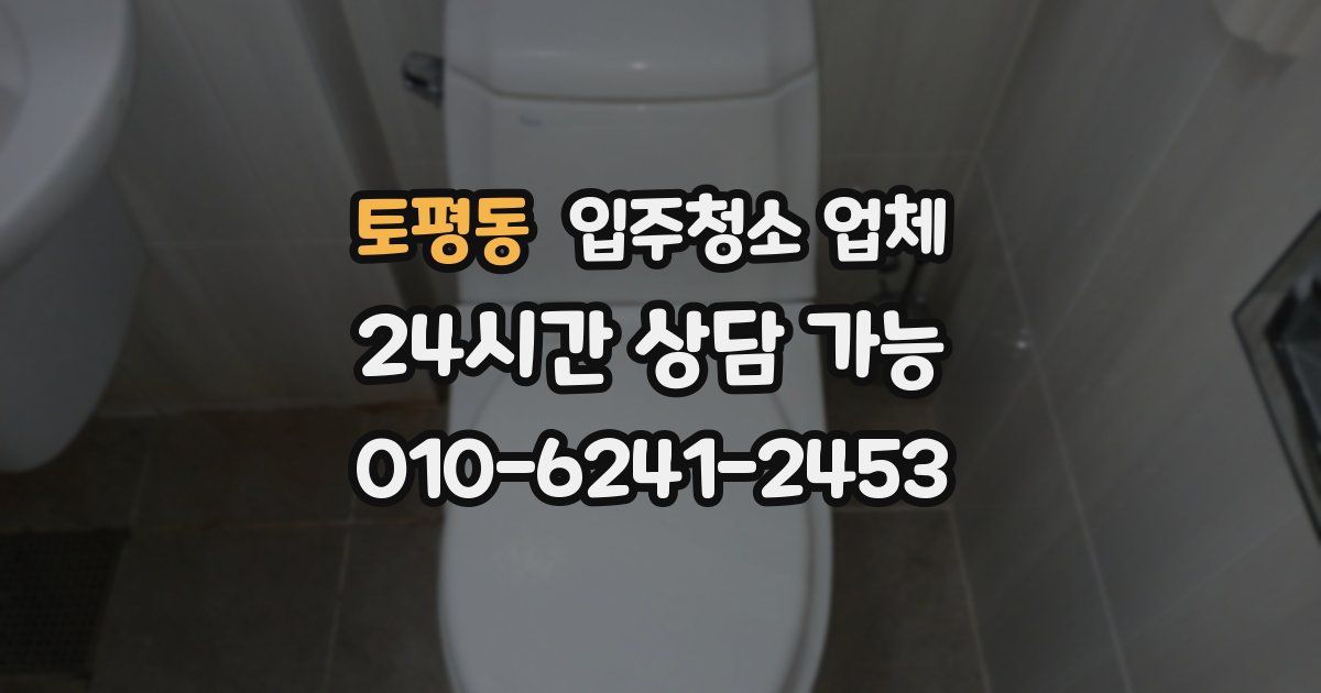 토평동 입주청소 업체
