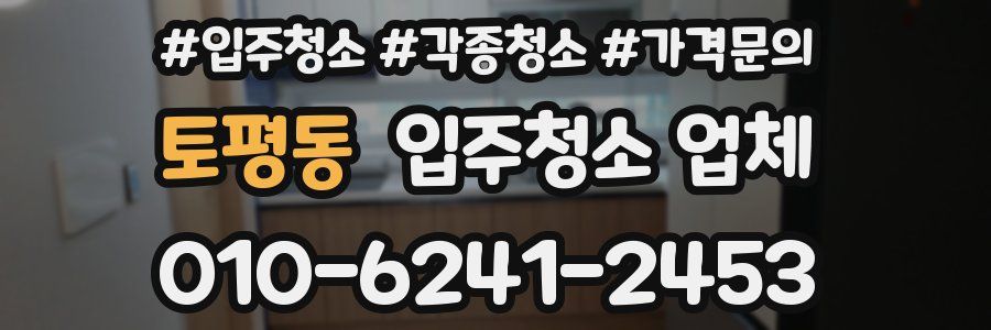 토평동 입주청소 업체