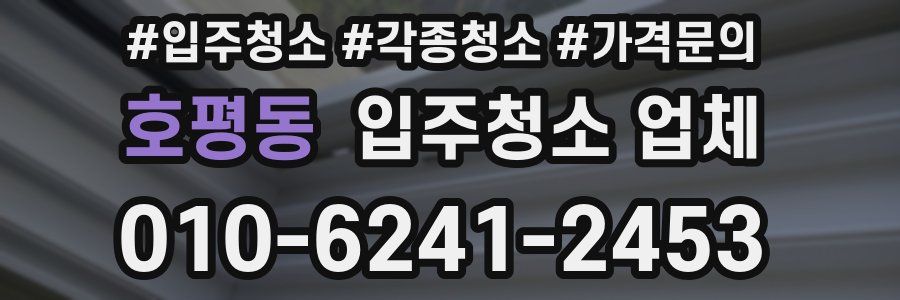 호평동 입주청소 업체