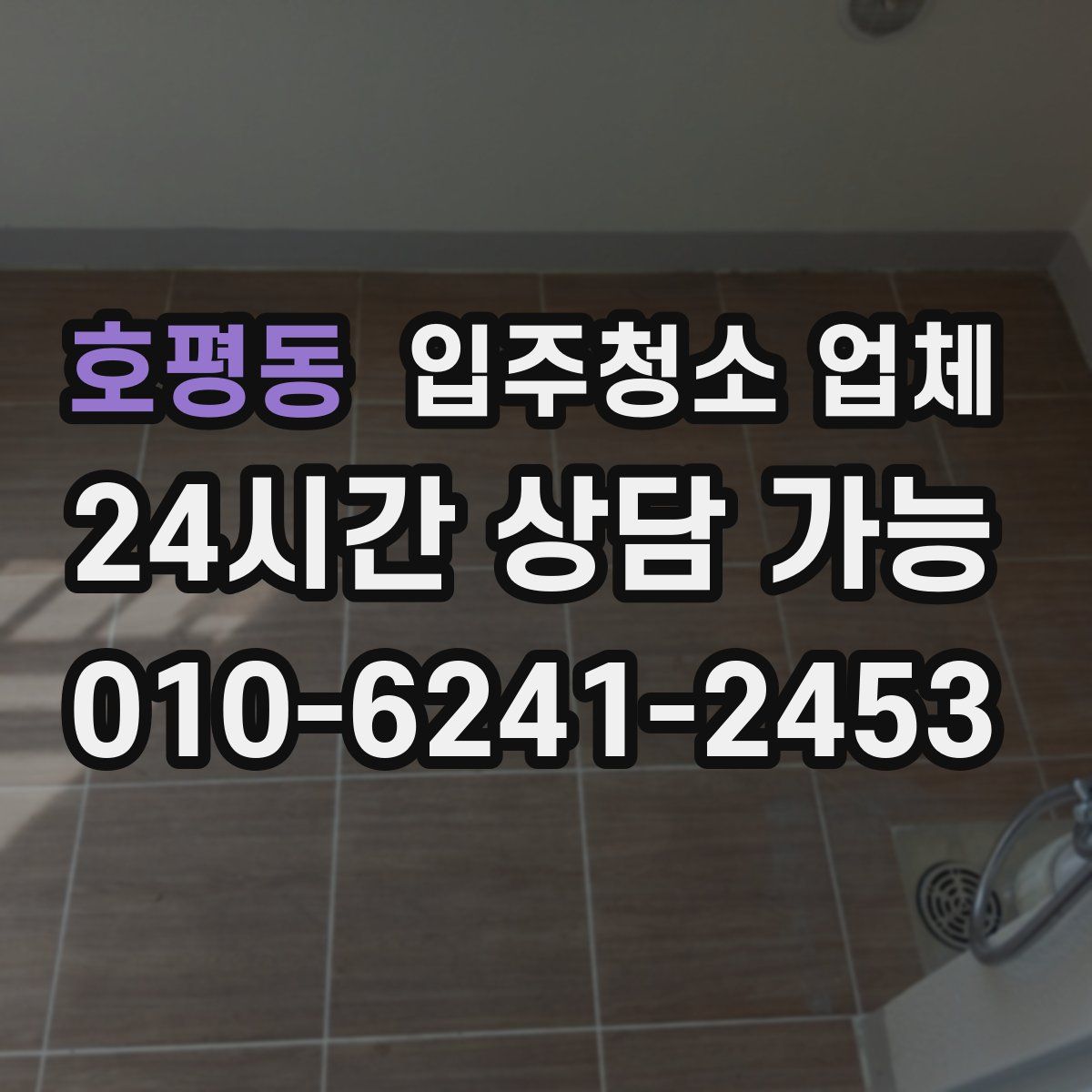 호평동 입주청소 업체
