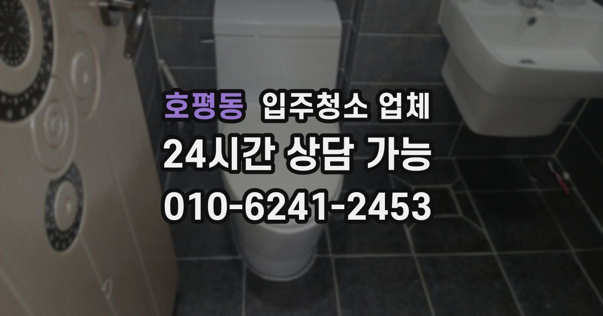 호평동 입주청소 업체