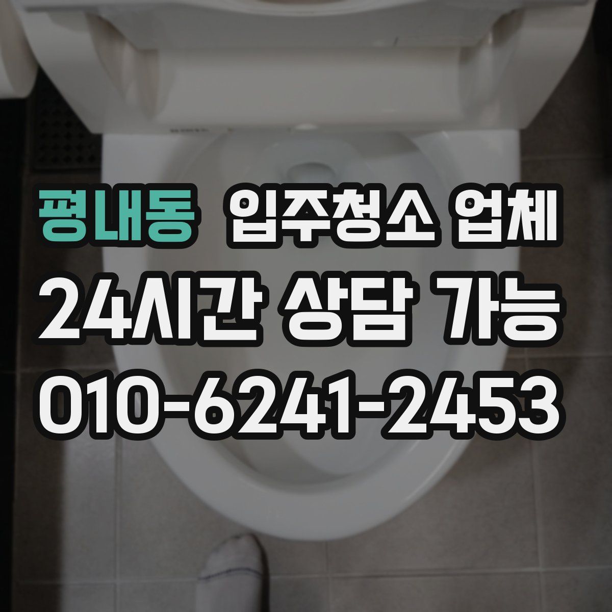 평내동 입주청소 업체
