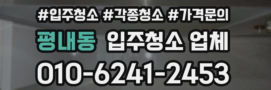 평내동 입주청소 업체