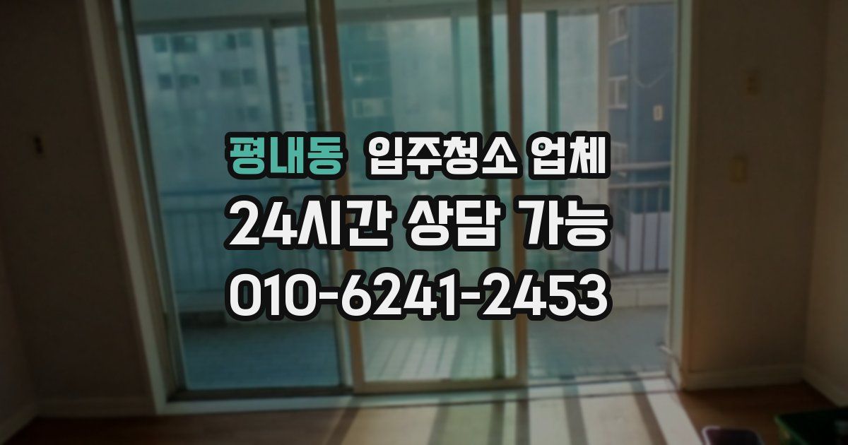 평내동 입주청소 업체
