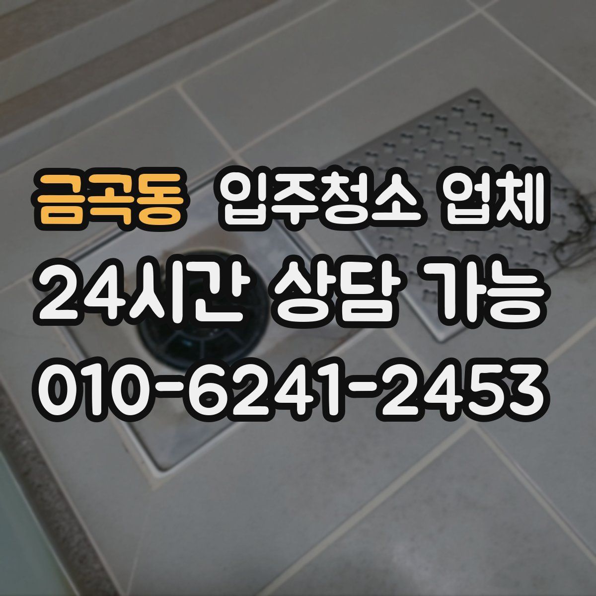 금곡동 입주청소 업체