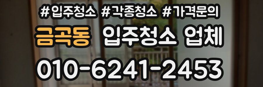 금곡동 입주청소 업체