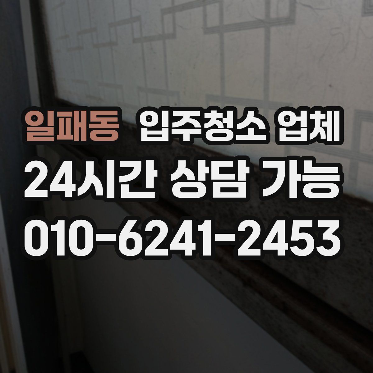 일패동 입주청소 업체