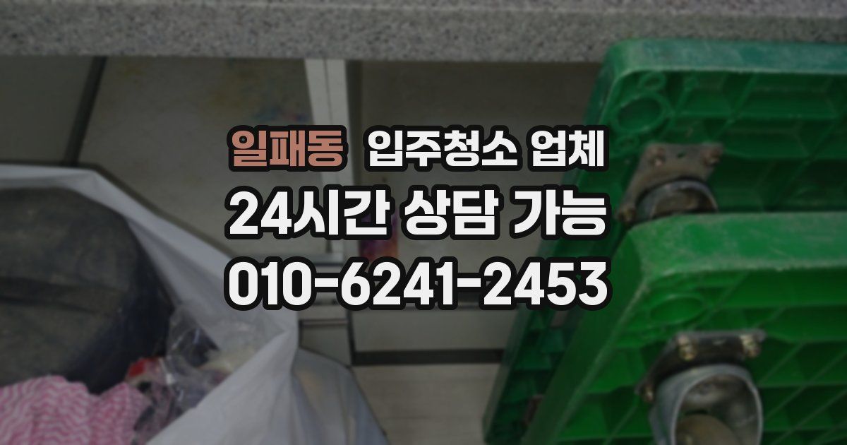 일패동 입주청소 업체