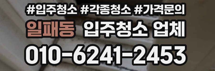 일패동 입주청소 업체